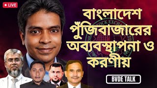 বাংলাদেশ পুঁজিবাজারের অব্যবস্থাপনা ও করণীয়।  আজ রাত ১১ টা @BVDE #bvdetalk