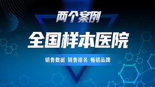 怎么查找企业在全国样本医院的销售数据？了解药品在样本医院年度畅销品牌，反应药品的销售表现，医药竞品销售数据分析