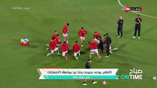 صباح ONTime - الأهلي يواجه بتروجت بحثا عن مواصلة الإنتصارات في دوري نايل