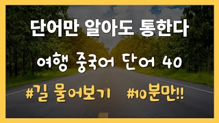 단어만 알아도 통한다 #길물어보기 , 10분이면 길 물어본다!  #여행중국어 단어 40개, 예문, 한국발음, 10분만에 중국어 길 물어보기