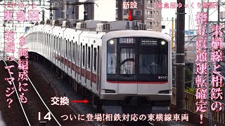 【東急沼ゆっくり解説】HOTほっと東急沼 14 ついに登場!相鉄対応の東横線車両