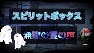 ※閲覧注意※　心霊！スピリットボックスで何人かの霊との交信できました！！　Spirit 　 Spirit Box