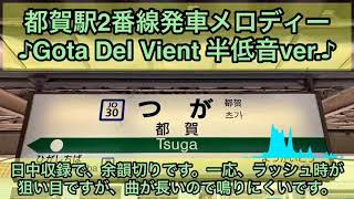 JR都賀駅2番線発車メロディー（Gota Del Vient 低音ver.）