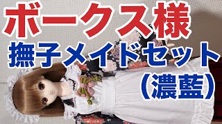 ドルフィードリーム　衣装レビュー　和服　ボークス様「撫子メイドセット（濃藍）」