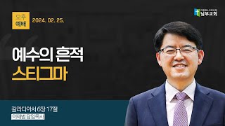 [남부교회] 예수의 흔적 스티그마 | 이재범 목사 | 2024.02.25