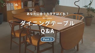 あなたに合うカタチはどれ？ Part.3｜ダイニングテーブルQ＆A