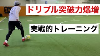 【ドリブル練習】突破力を爆増させる超実戦的自主トレーニング！サッカー・フットサルで活躍したいならコレ！テクニック公開！