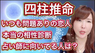 私は問題ありの恋人ばかり・・・四柱推命で相性の良い組み合わせは？占い師に向いている人はどんな人？「質問回答コーナー」