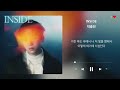 박종민 park jongmin inside 가사 lyrics 1시간 반복재생