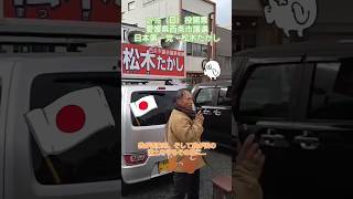 【西条市議会議員選挙】2/10（月）日本第一党公認候補・松木たかし　＃shorts#日本第一党 #松木たかし  #愛媛県 #西条市 #西条市議会議員選挙  #拡散希望 #農業  #林業 #保守＃減税