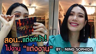 แม่นิ้ง โศภิดา เผยวิธีแต่งหน้าไปงานแต่งงาน ฉบับ Miss Universe Thailand 2018