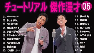 チュートリアル  傑作漫才+コント#6【睡眠用・作業用・ドライブ・高音質BGM聞き流し】（概要欄タイムスタンプ有り）