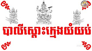 ៙គាថាស្តោះក្មេងយំយប់ ដែលយំប្រចាំយាម , old khmer krom mantra,អថ័នមហានគរ