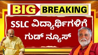 GOOD NEWS🎉::SSLC ವಿದ್ಯಾರ್ಥಿಗಳಿಗೆ ಗುಡ್ ನ್ಯೂಸ್//SSLC STUDENTS GOOD NEWS//KSRTC BUS FREE/SSLC EXAM 2022