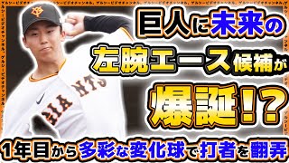 【巨人】左腕エース候補が爆誕！？多彩な変化球を操る2023年育成ドラフト6位『千葉隆広』選手の2024年ハイライト｜読売ジャイアンツ球場｜プロ野球ニュース