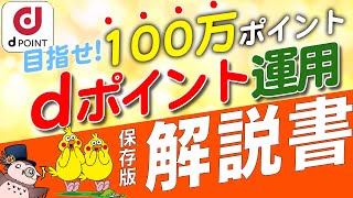 dポイントを持っている人は絶対やるべき！dポイント運用の投資手順を徹底解説！│dポイント│ポイント投資│初心者│dポイント運用│