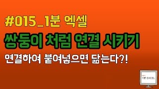 [Gabe's 1분 Excel] #015 쌍둥이 처럼 연결 시키기 선택하여 붙여넣기에서 연결하여 붙여넣기│콘텐츠위드(Contents With)