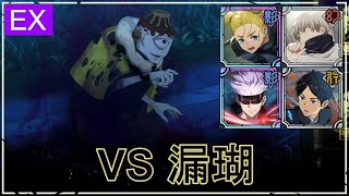 【ファンパレ】VS漏瑚(EX)の攻略｜幻境戦【恒常のみ無課金編成★3】