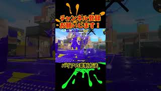 【Xp2500】バリアの中央あたりに居たほうが良いとわかる動画【スプラトゥーン3】【Splatoon3】#splatoon3 #スプラトゥーン3 #shorts