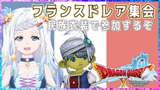 【ドラクエ１０】フランスドレア集会というイベントにお邪魔するぞ！！【個人VTuber/雨霧なめこ】