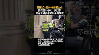 美国犹太团体冲击国会山敦促巴以停火 美议员却向示威者举起以色列国旗 video #show