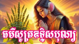 ធម៌សូត្រឧទ្ទិសបុណ្យ🌺🙏🌺