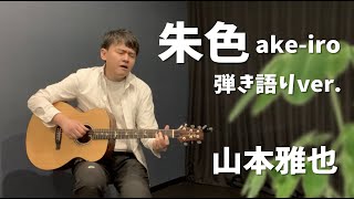 生歌_[朱色 ake-ro]/アコギ弾き語り\u0026トーク