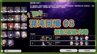 星穹鐵道 | 1.1版本 混沌回憶08 低配艱巨滿星 攻略心得 (下半不想練火 然後有傑帕德 可以參考第9層下半的隊伍和打法 幾乎一樣 而且穩很多很多)