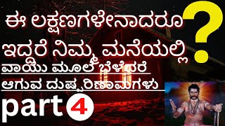 ದುಷ್ಟಶಕ್ತಿಗಳು ಮನೆಗೆ ಯಾವತರ ಪ್ರವೇಶವಾಗುತ್ತದೆ ? Part 4 ವಾಯು ಮೂಲೆ ಬೆಳೆದರೆ