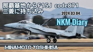 那覇基地のF15J code871を三菱に持ち込みました