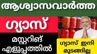 ഗ്യാസ് മാസ്റ്ററിങ് ശ്രെദ്ധിക്കുക ഈ കാര്യങ്ങൾ #gas #gascylinder #mustering #breakingnews #news #new