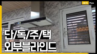 [솜피플라자] 단독주택 외부차양(블라인드)