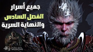 جميع اسرارالفصل السادس و النهاية السرية |  Black Myth Wukong