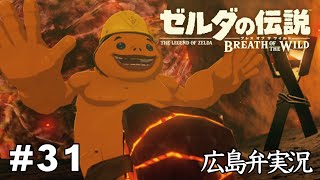 【ゼルダの伝説BotW】#31『露出多めの民族』広島弁実況