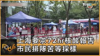 上海要求72hr核酸報告 市民排隊苦等採樣｜黃星樺｜FOCUS全球新聞 20220603