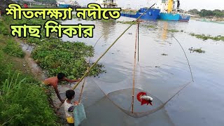 শীতলক্ষ‍্যা নদীতে মাছ শিকার। Catching fish in Shitalakhya river