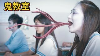 香港经典恐怖片《鬼教室》，女老师教的学生全是鬼 | 香港电影 | hong kong movie | hong kong movies | thriller