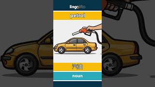 🇬🇧🇨🇳 petrol - 汽油 : vocabulary builder : learn English : 让我们学习英语