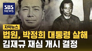 서울고법, 10·26 박정희 대통령 살해 김재규 재심 개시 결정 (자막뉴스) / SBS