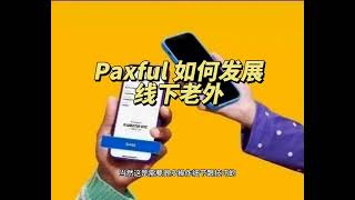 paxful如何发展线下老外