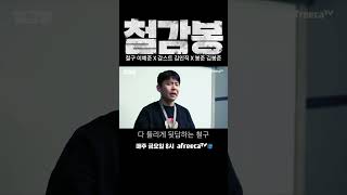 감스트 통수치는 철구 ㅋㅋ ｜철감봉｜11화｜아프리카TV #shorts