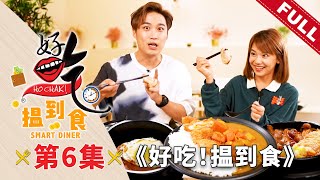 好吃！揾到食 Ho Chak! Smart Diner | 2023年8月6日 | Episode 6