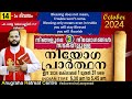 നിയോഗപ്രാർത്ഥന DAY14 OCTOBER 2024/FR.MATHEW VAYALAMANNIL CST/ANUGRAHA RETREAT CENTRE