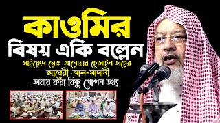 কাওমির বিষয় একি বল্লেন ।সাইয়্যেদ মোঃ আনোয়ার হোসাইন তাহের জাবেরী আল-মাদানী।অবাক করা কিছু গোপন তথ্য