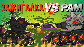 Гладиаторские бои : Зажигалка vs Рам - Мультики про танки