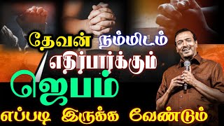 தேவன் எதிர்பார்க்கும் ஜெபம்..Mohan C Lazarus || gospel message Tamil christian message