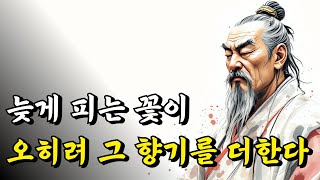 늦게 피는 꽃이 오히려 그 향기를 더한다 | 경행록, 주자, 공자, 명심보감, 강태공, 소광, 주렴계, 주역, 채근담, 성리서 | 오디오북