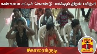 கண்களை கட்டிக் கொண்டு பார்க்கும் திறன் பயிற்சி | Karaikudi | Thanthi TV