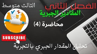 تحليل المقدار الجبري من ثلاثة حدود بالتجربة|الفصل الثاني|الثالث متوسط|محاضرة4