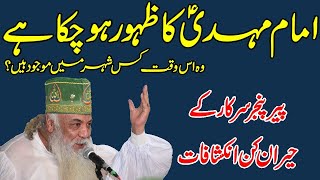 Hazrat Imam Mahdi is here | Shocking Revelations of Peer Pinjar Sarkar | امام مہدیؑ